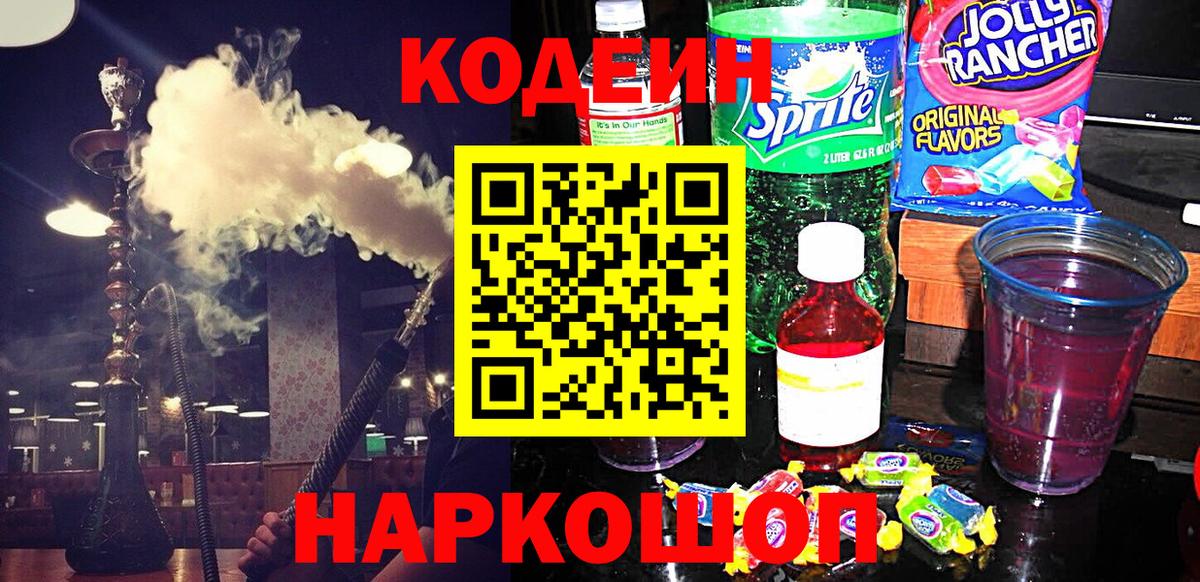 Codein напиток Lean (лин) Елец